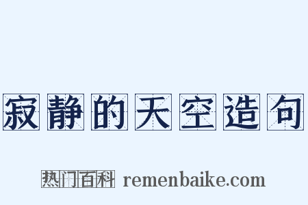 寂静的天空造句是什么意思的图片